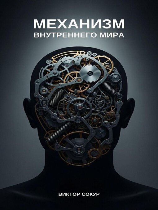 Title details for Механизм внутреннего мира by Viktor Sokur - Available